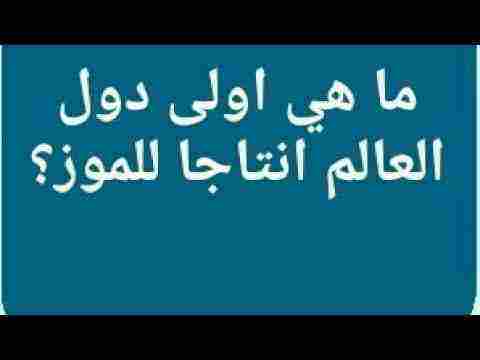 اكثر دولة في العالم انتاجا للموز كلمات متقاطعة