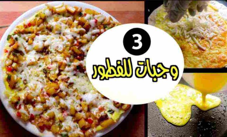 اكلات للفطور سريعة التحضير