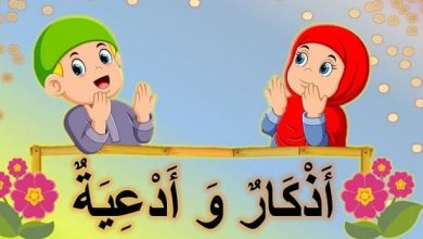 الاذكار للاطفال بطريقة ممتعة