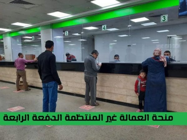 الاستعلام عن العمالة الغير منتظمة الدفعة الرابعة