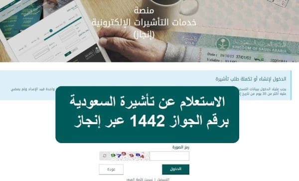 الاستعلام عن تأشيرة السعودية برقم الجواز 1446 عبر إنجاز