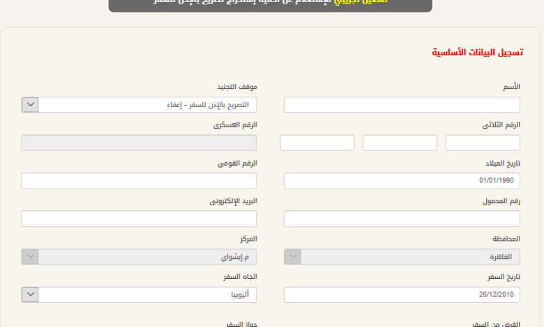 الاستعلام عن تصريح السفر الإلكتروني