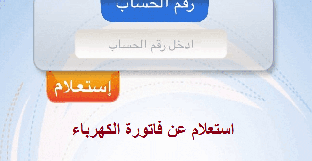 الاستعلام عن فاتورة الكهرباء برقم العداد في السعودية 2024