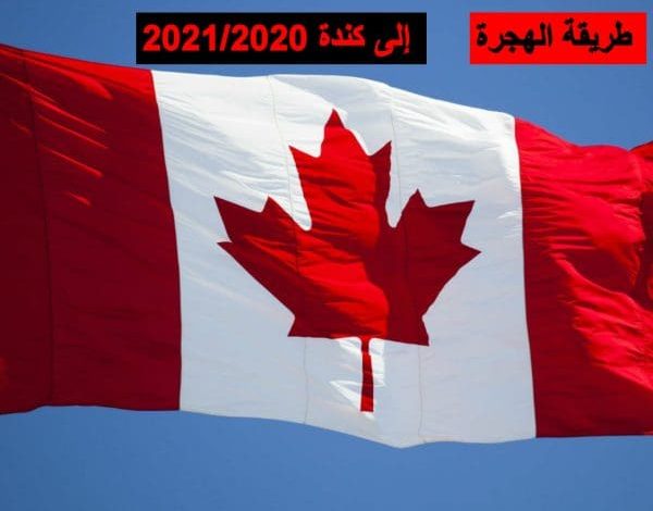 التسجيل في قرعة الهجرة الى كندا 2024