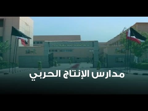 التقديم في مدرسة الإنتاج الحربي بعد الإعدادية 2024