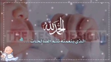 الحمد لله على سلامتك أختي ومبروك المولود