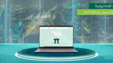 الدخول الاهلي اون لاين وطريقة التسجيل