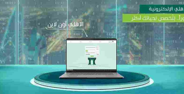 الدخول الاهلي اون لاين وطريقة التسجيل