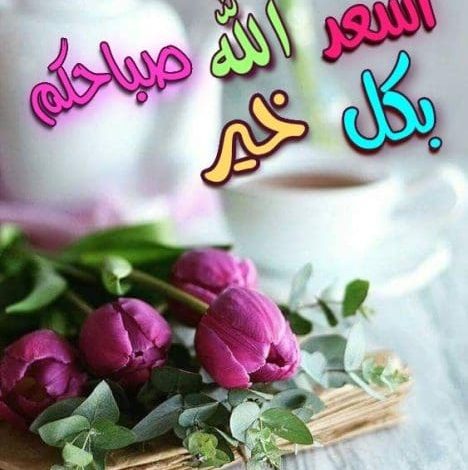 الرد على اسعد الله صباحكم