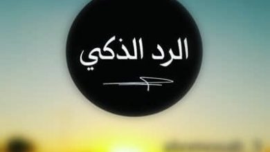 الرد على الله يرفع قدرك