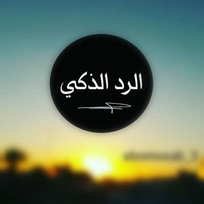 الرد على الله يرفع قدرك