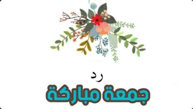 الرد على جمعة مباركة