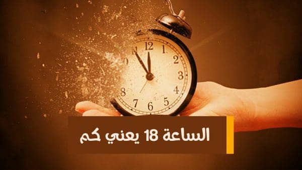 الساعة 18 يعني كم بتوقيت السعودية