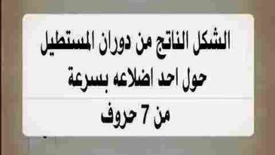 الشكل الناتج من دوران المستطيل حول احد اضلاعه من لعبة كلمة السر