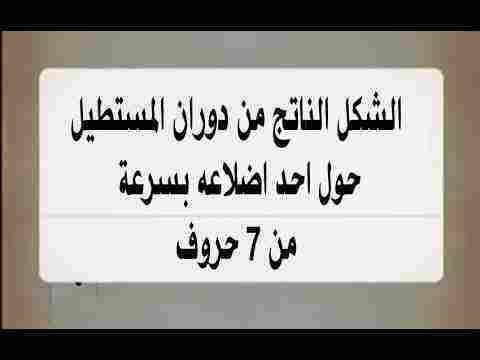 الشكل الناتج من دوران المستطيل حول احد اضلاعه من لعبة كلمة السر