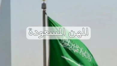 المهن الغير مسعودة 2024