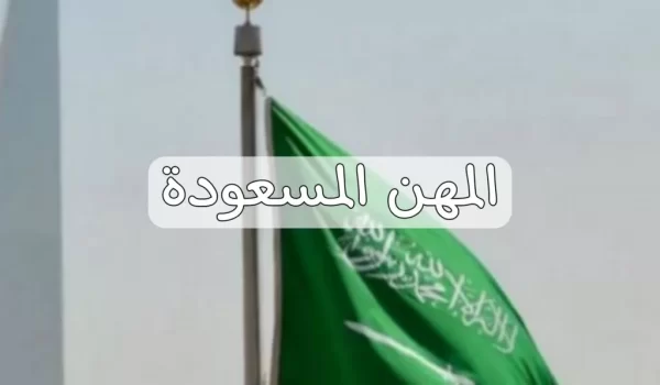 المهن الغير مسعودة 2024