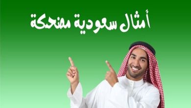 امثال شعبية سعودية تضحك