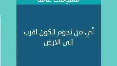 اي من نجوم الكون اقرب الى الارض من 5 حروف لعبة كلمات متقاطعة