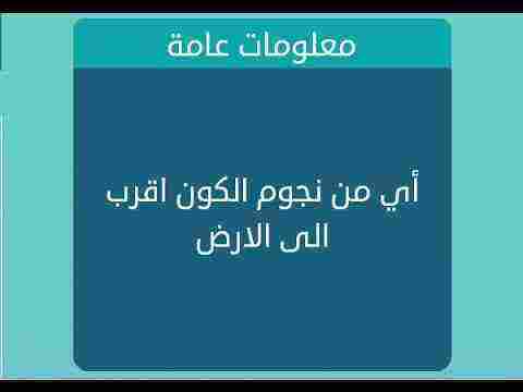 اي من نجوم الكون اقرب الى الارض من 5 حروف لعبة كلمات متقاطعة