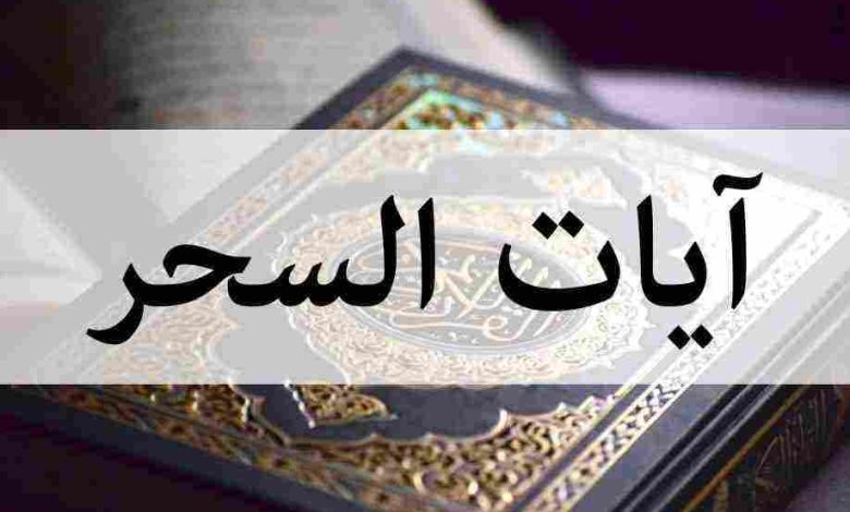 ايات ابطال السحر مكتوبة