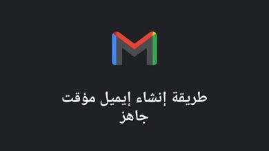 ايميل وهمي جاهز مع كلمة السر