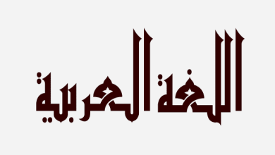 بحث عن الأخطاء الشائعة في اللغة العربية وصوابها