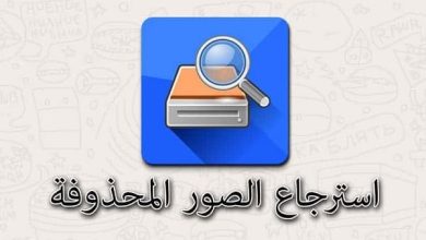 برنامج استعادة الصور المحذوفة للأندرويد DiskDigger 2024