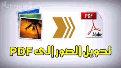 برنامج تحويل الصور إلى pdf بجودة عالية 2024