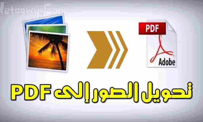 برنامج تحويل الصور إلى pdf بجودة عالية 2024