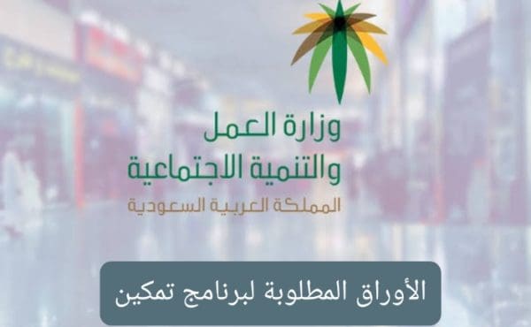 برنامج تمكين للتوظيف لمستفيدي الضمان الاجتماعي 1446 وزارة العمل والتنمية الاجتماعية بالسعودية