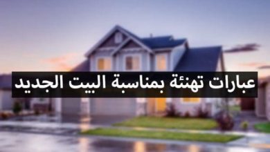 بطاقات تهنئة بالمنزل الجديد