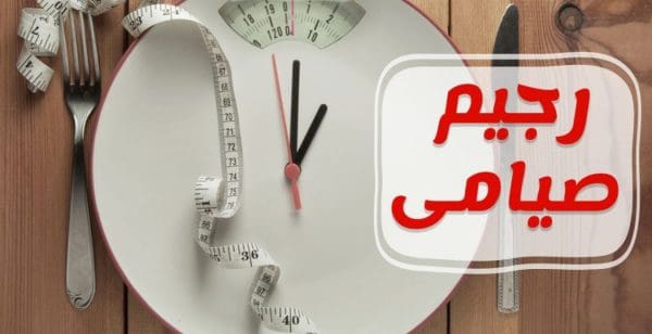 تجربتي مع الصيام لإنقاص الوزن