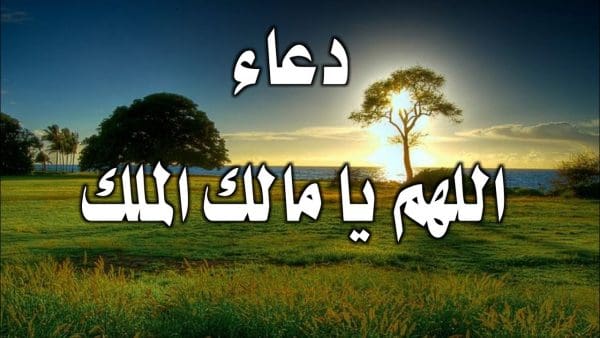 تجربتي مع دعاء اللهم مالك الملك