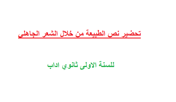 تحضير نص الطبيعة من خلال الشعر الجاهلي السنة اولى ثانوي