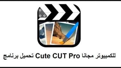 تحميل برنامج Cute CUT Pro للكمبيوتر مجانا 2024