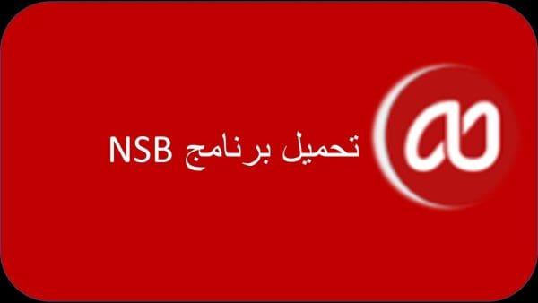 تحميل برنامج Nsb AppStudio مجانا برابط مباشر 2024