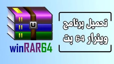 تحميل برنامج WinRAR 64 bit مجانًا برابط مباشر