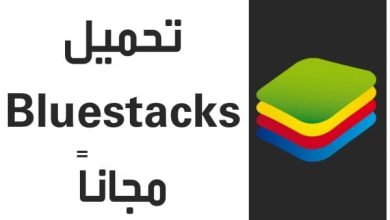 تحميل برنامج bluestacks لويندوز 10