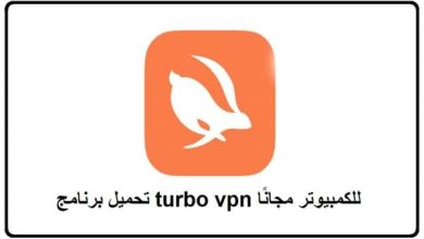 تحميل برنامج turbo vpn للكمبيوتر مجانًا 2024