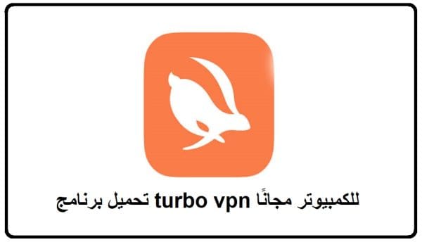 تحميل برنامج turbo vpn للكمبيوتر مجانًا 2024