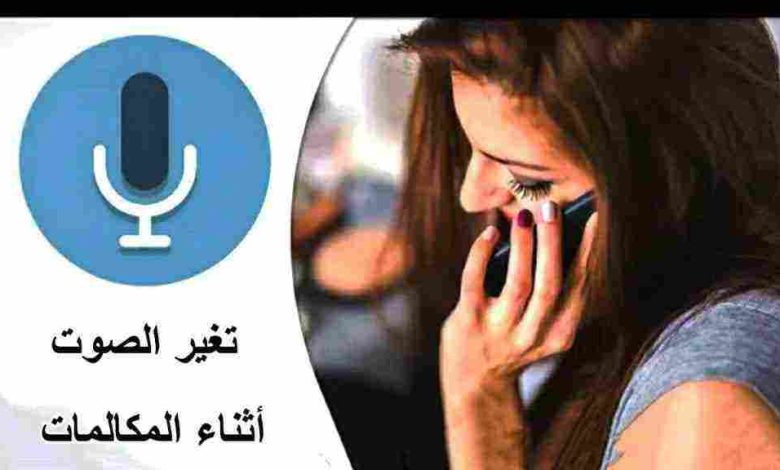 تحميل برنامج تغير الصوت عند الاتصال