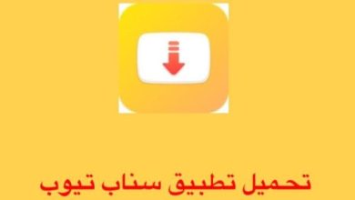 تحميل برنامج سناب تيوب snaptube 2024