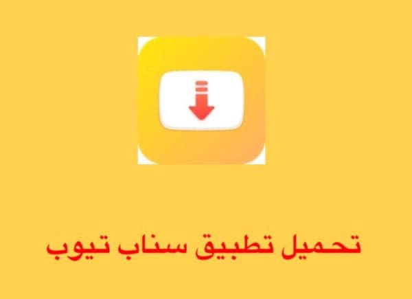 تحميل برنامج سناب تيوب snaptube 2024