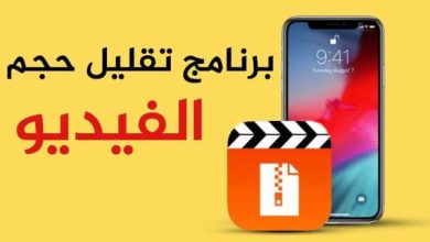 تحميل برنامج ضغط الفيديو وتقليل حجمه مع الاحتفاظ بجودتها