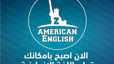 تحميل تطبيق ذا امريكان انجلش zamericanenglish للكمبيوتر 2024 مجانا