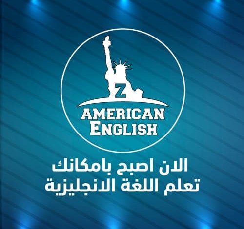 تحميل تطبيق ذا امريكان انجلش zamericanenglish للكمبيوتر 2024 مجانا