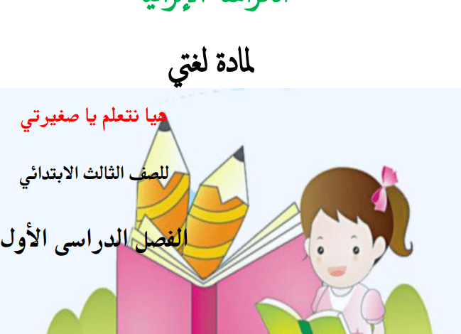 تحميل حل كتاب لغتي الثالث الفصل الثاني 1446