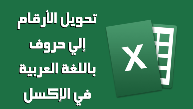 تحويل الأرقام إلى كتابة باللغة العربية