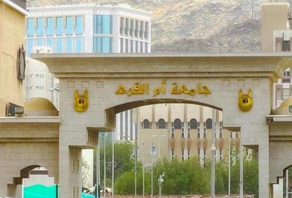 تخصصات جامعة أم القرى